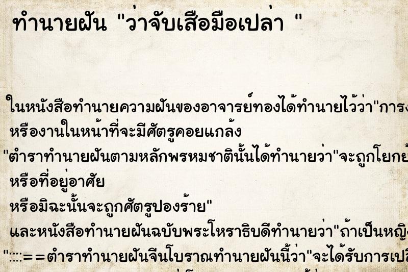 ทำนายฝันทำนายฝันว่าจับเสือมือเปล่า